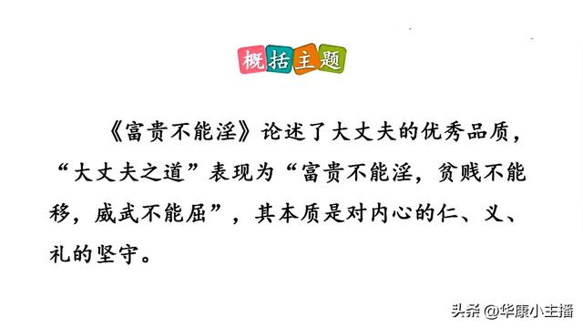 初中必背文言文：孟子《富贵不能淫》原文译文赏析 主持人康爸朗诵