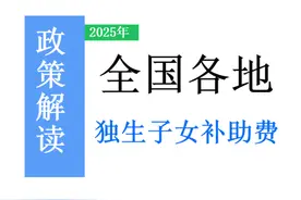 2025年，独生子女父母，4k和2k的养老金，领到的补贴差100元吗？图片