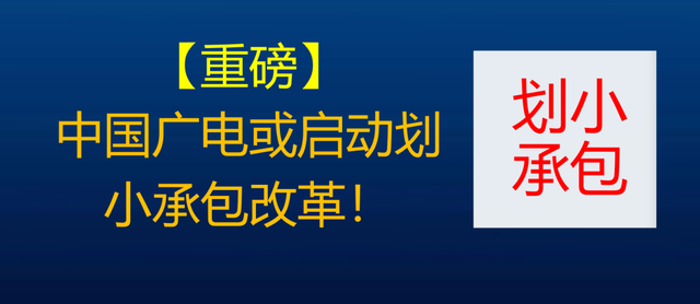 广电网络还有没有必要整合？