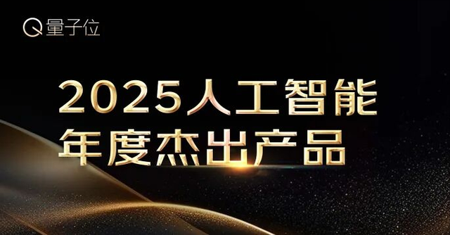 量子位2025年度榜单冲刺申报中！企业/产品/人物榜正在征集