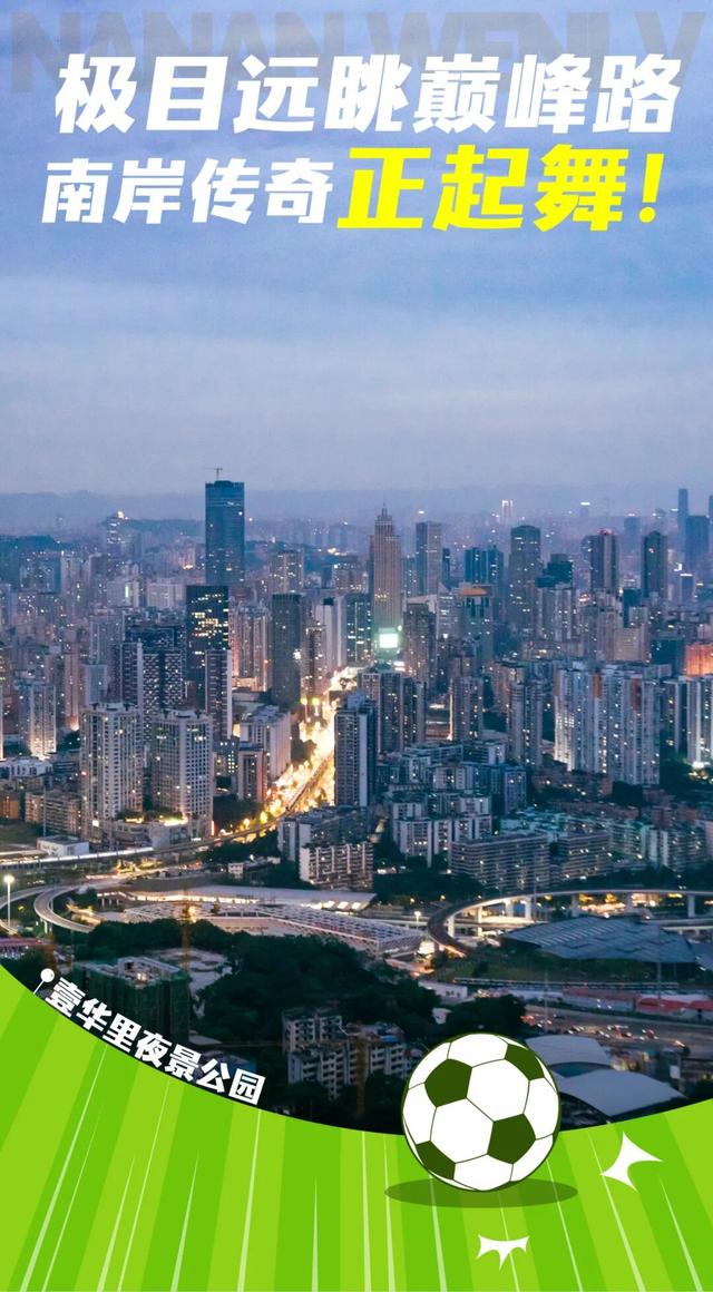 “渝超”放“南”题，江北队，准备接招咯！
