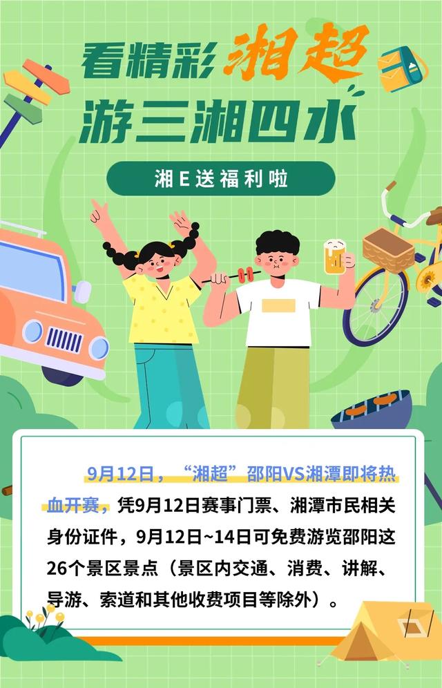 “湘超”球迷看过来！免票！半价！邵阳多景区‌发福利咯