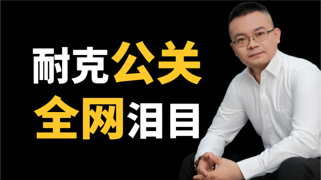 耐克公关给国产品牌上了一课