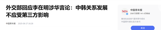 李在明不装了？承诺不再对华保持特殊关系，中方四字回应意味深长