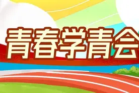 首届学青会科学论文报告会，有哪些关注点？| 青春学青会图片