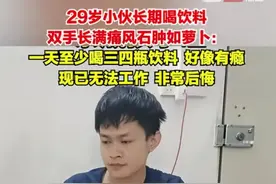 我戒饮料3年后痛风的真实反馈，但我仍然有个预感不好的推测。图片