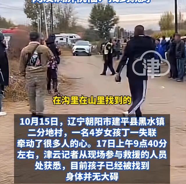 辽宁4岁女童沟里找到，趴在地上说了“10个字”，一个行为救了命