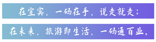 “一码游宜宾”上线试运行啦！
