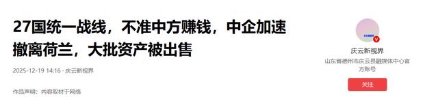 27国统一战线，不准中方赚钱	，中企加速撤离荷兰，大批资产被出售