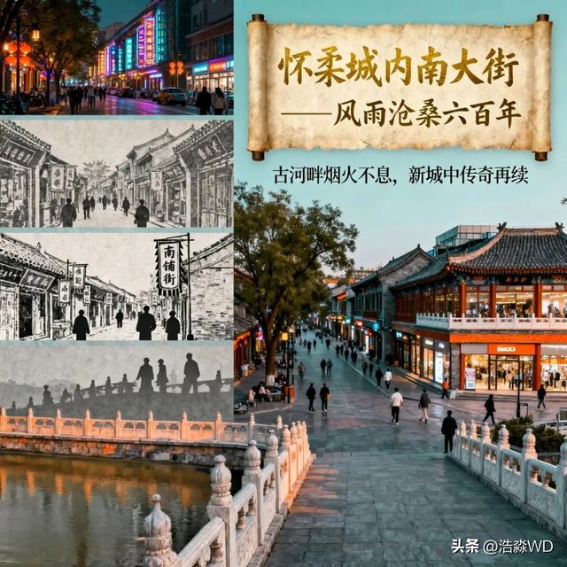 怀柔南大街村的历史变迁与文化沉淀