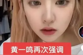 黄一鸣私生女的瓜，逐渐搞笑了起来……图片