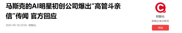 马斯克的xAI要凉？美国公司高管全跑光，盟友掌权却被质疑没钱