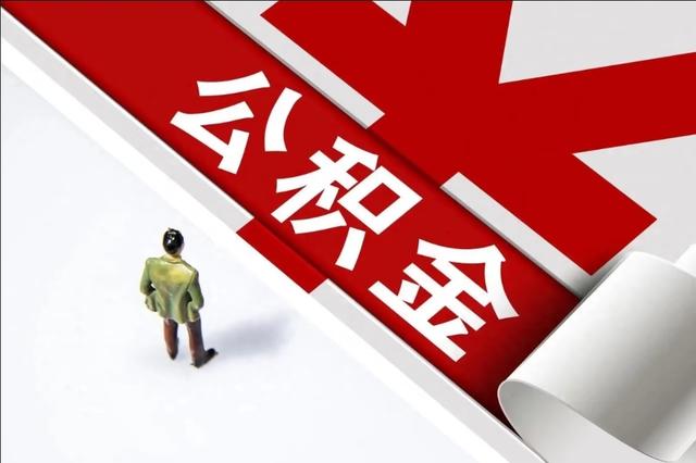 公积金真的“活	”了！2026新政落地，钱能直接花还不用跑柜台