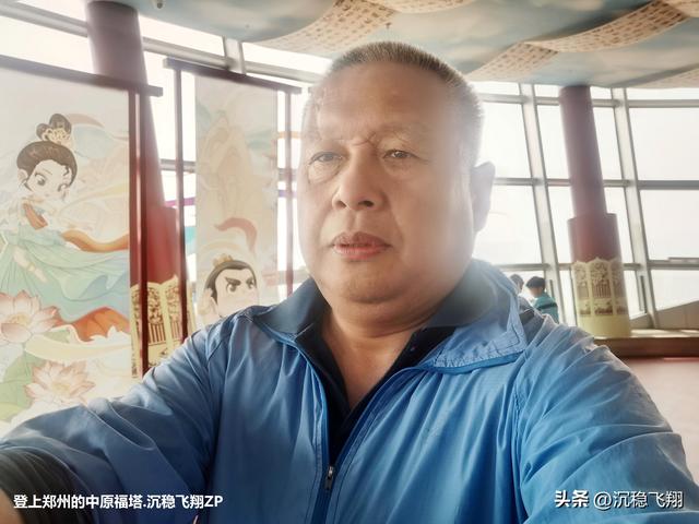 我登上了中原福塔