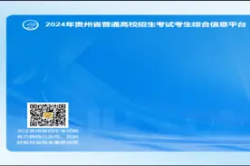 贵州高考志愿模拟填报即将开始，附操作指南图片