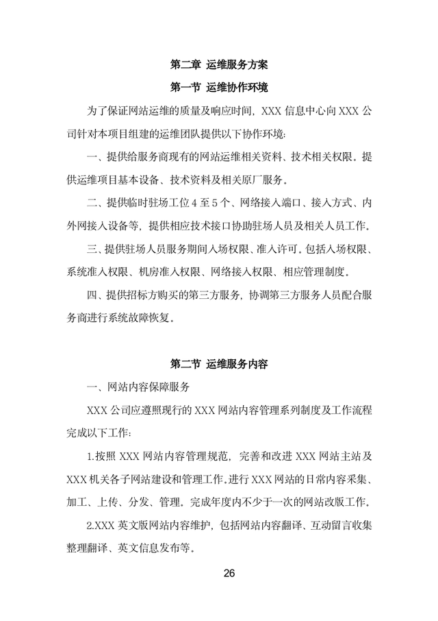门户网站运维投标方案