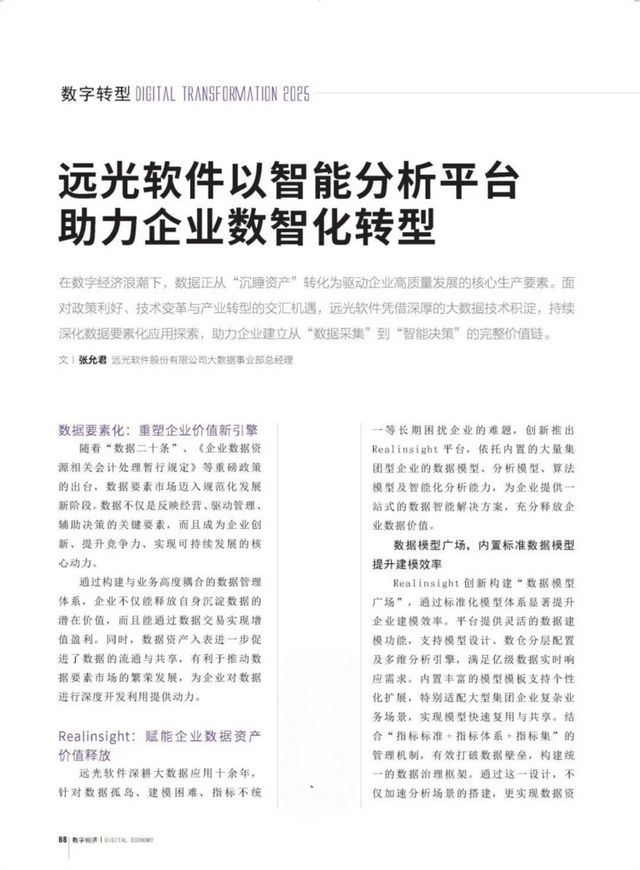 《数字经济》远光软件以智能分析平台助力企业数智化转型