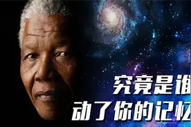 什么是曼德拉效应？我们更应理性看待这一现象图片