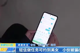 警惕“同城约会”陷阱：轻信做任务可约到美女 小伙被骗8万元图片
