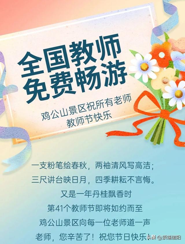 教师节，信阳两景区对老师有优惠