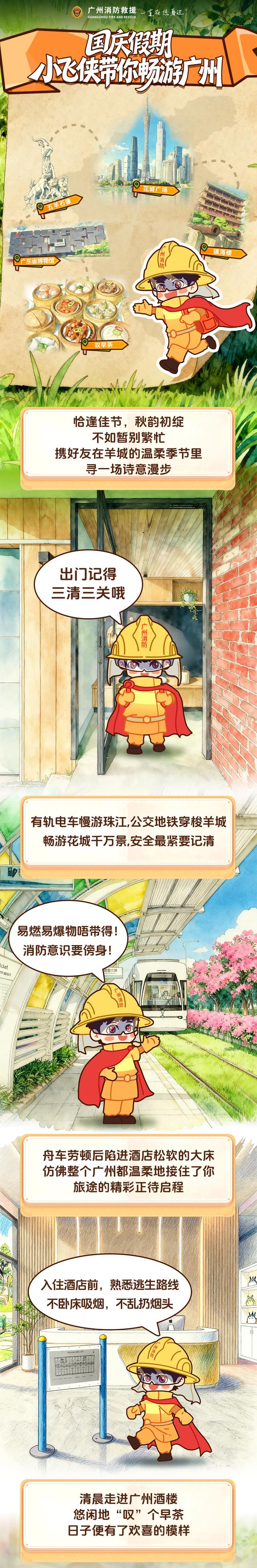 双节黎喇！阿消带你畅游全运广州，这份安全打卡攻略请收下→