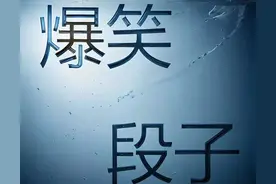 每日经典搞笑段子！ 绝对笑到 抽筋的10则幽默笑话图片