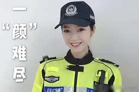突发！温州网红交警子颜官宣离职，疑似原因曝光，账号600万粉丝图片