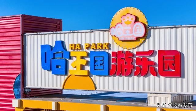 长春新区哈王国游乐园预计于12月12日试营业