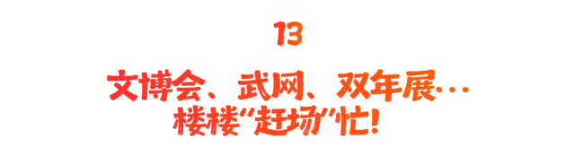 看完心跳加速，一键重温2025楼楼的名场面