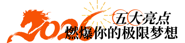 挑战明星同款 新年限定 五大亮点 奥陶纪极限荡绳挑战赛报名进行中