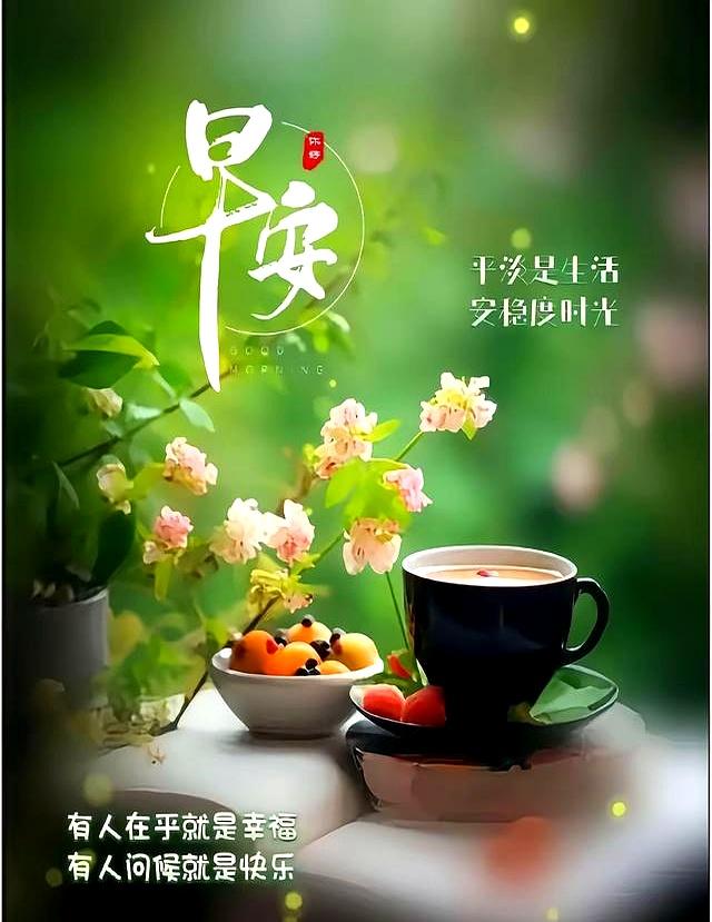 2025年10月9日！星期四，农历八月十八，早安吉祥祝福语！