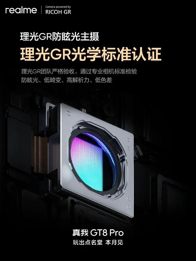真我GT8 Pro搭载理光GR防眩光主摄	，影像细节公布