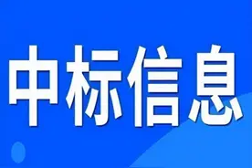 辽宁省今日多个项目中标结果图片