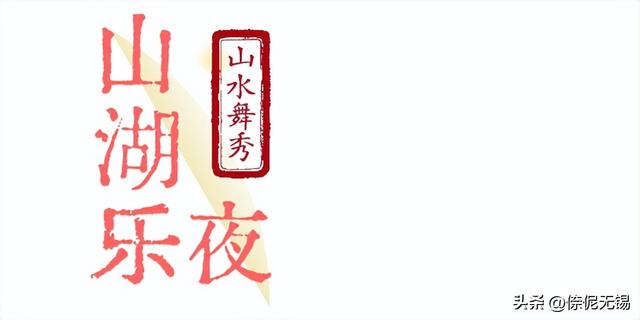 节目单来啦！“山湖yue夜 寄畅有戏”惠山古镇国潮秋游活动抢先看
