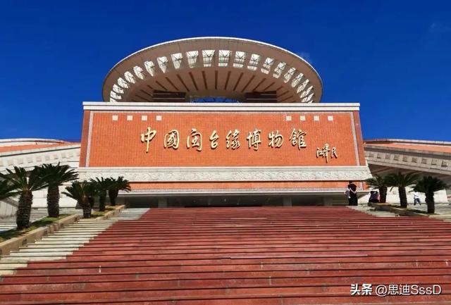 国家一级博物馆之151 中国闽台缘博物馆