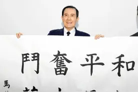 两个关键词看马英九访陆：为寻根 为和平丨北京观察图片