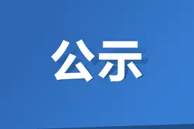 拟录用人员名单公示图片