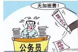 公职人员加班，应不应该给加班补助费？图片