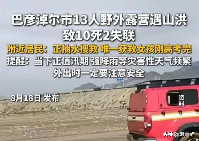 13人露营致10死，五个家庭天塌了，是野景点自己去的羊倌曾提醒过​