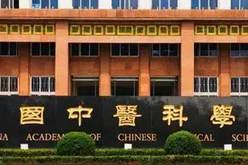 【大乎史话】全网唯一，中国中医科学院学部委员全名单图片