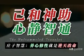 第6集|庄子【养生主】：养心修性就是逆天改命 己和神助 心静智通图片