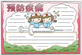 “预防传染病”手抄报模板+文字素材，无水印，可打印图片