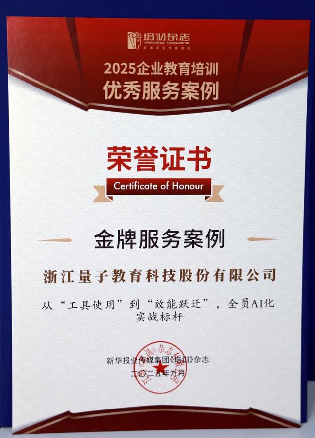 量子教育荣获双料大奖！解码企业AI化转型人才培养新范式