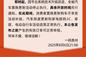 关于2025年贵州省汽车置换更新补贴系统升级公告图片