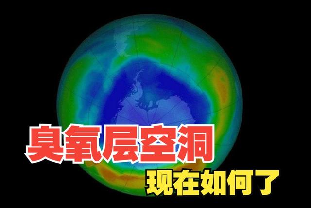 全球新闻为何集体沉默？南极上空的"末日漏洞"正在被人类悄悄修复