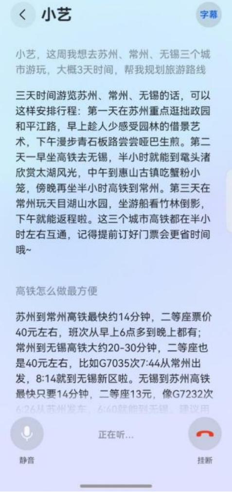 “真人感小艺”太强了，复杂行程规划只需动动嘴？！