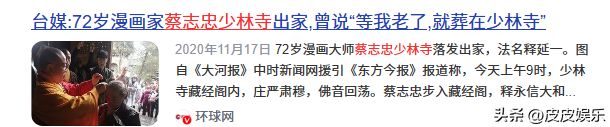 释永信翻车，最惨的不是他，是那个捐了46亿的蔡志忠老爷子！