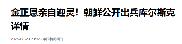 金将军这一把确实赌对了，朝鲜在俄罗斯打完一仗，效果远超预料