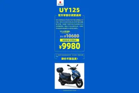 铃木UY125售价下调，9980元的它还香吗？图片