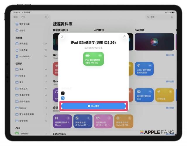 《iOS 26 捷徑》iPad 電池健康度